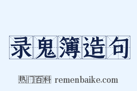 录鬼簿造句是什么意思的图片